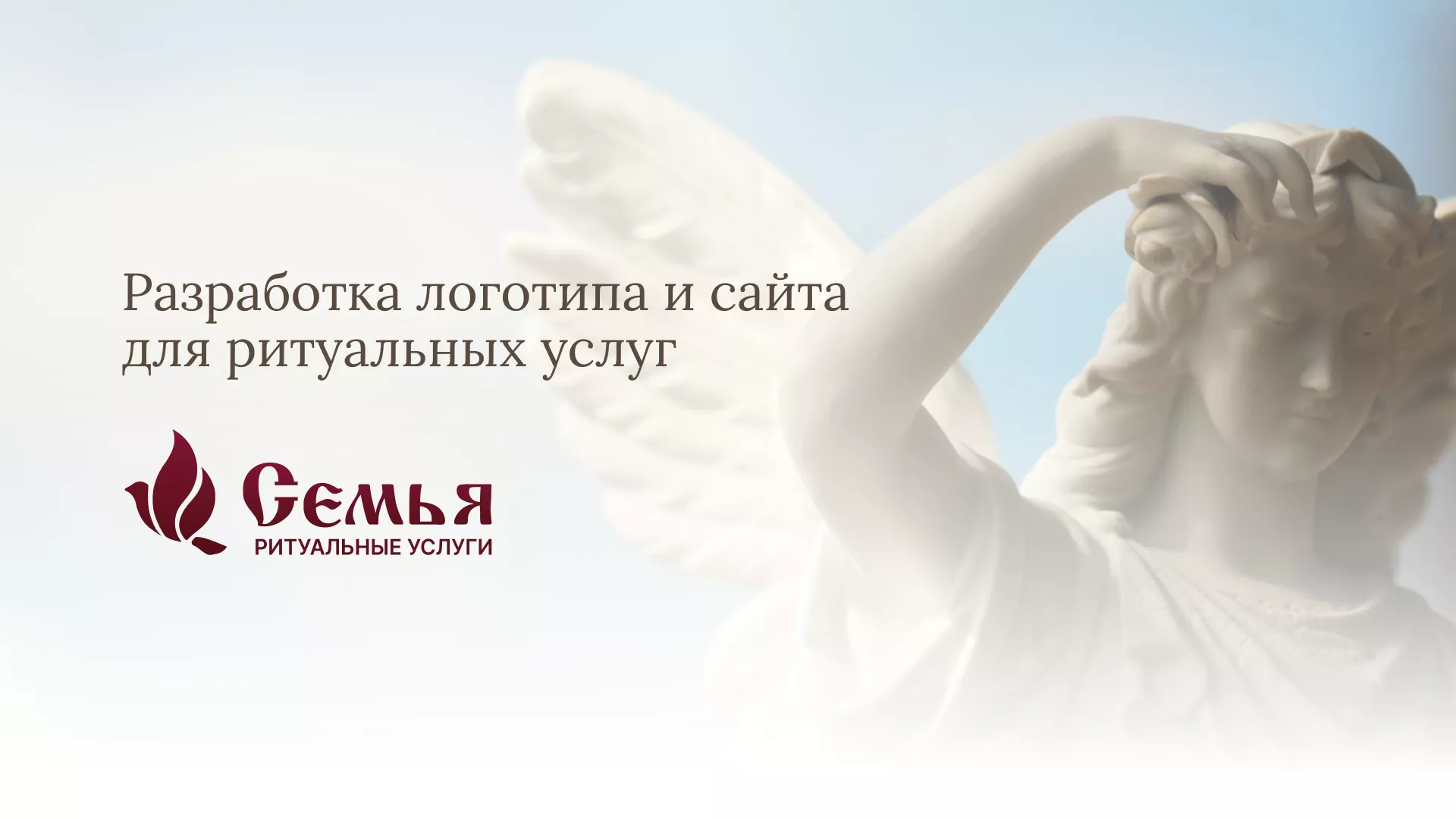 Разработка логотипа и сайта в Карталах ритуальных услуг «Семья»