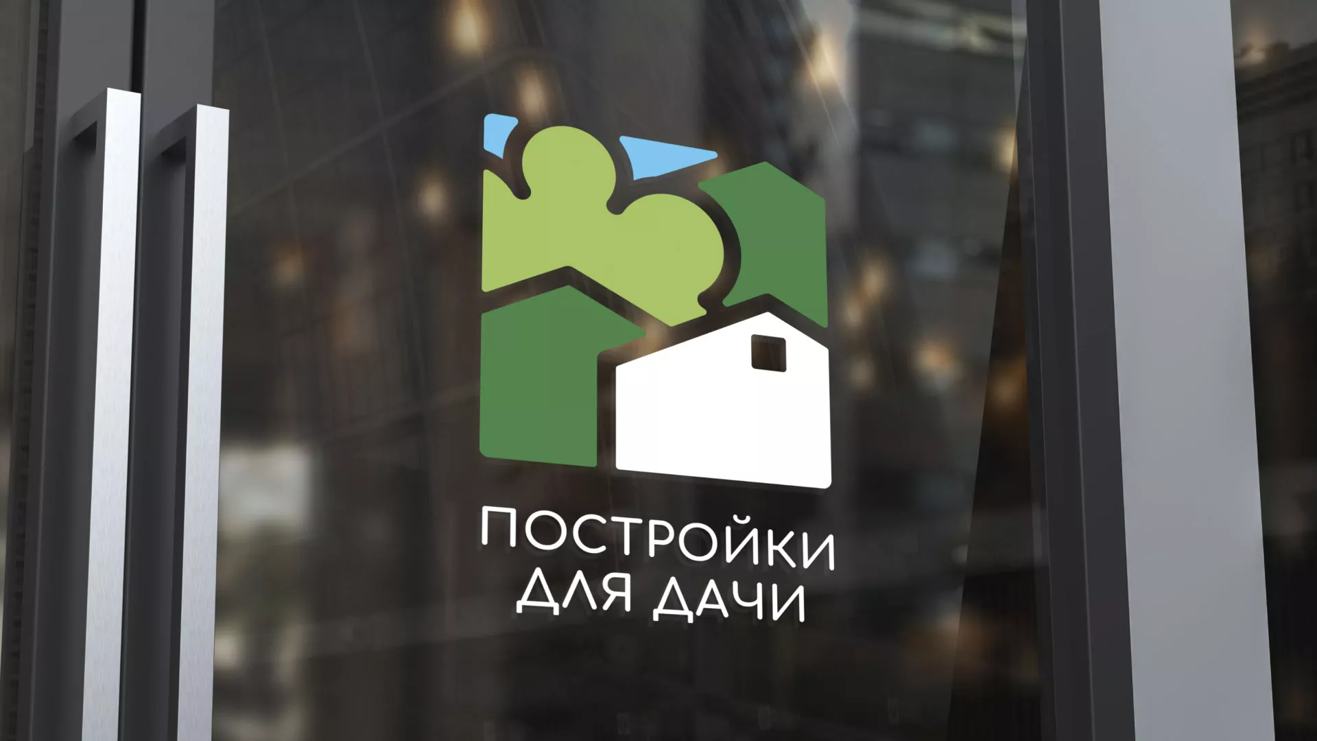 Разработка логотипа в Карталах для компании «Постройки для дачи»