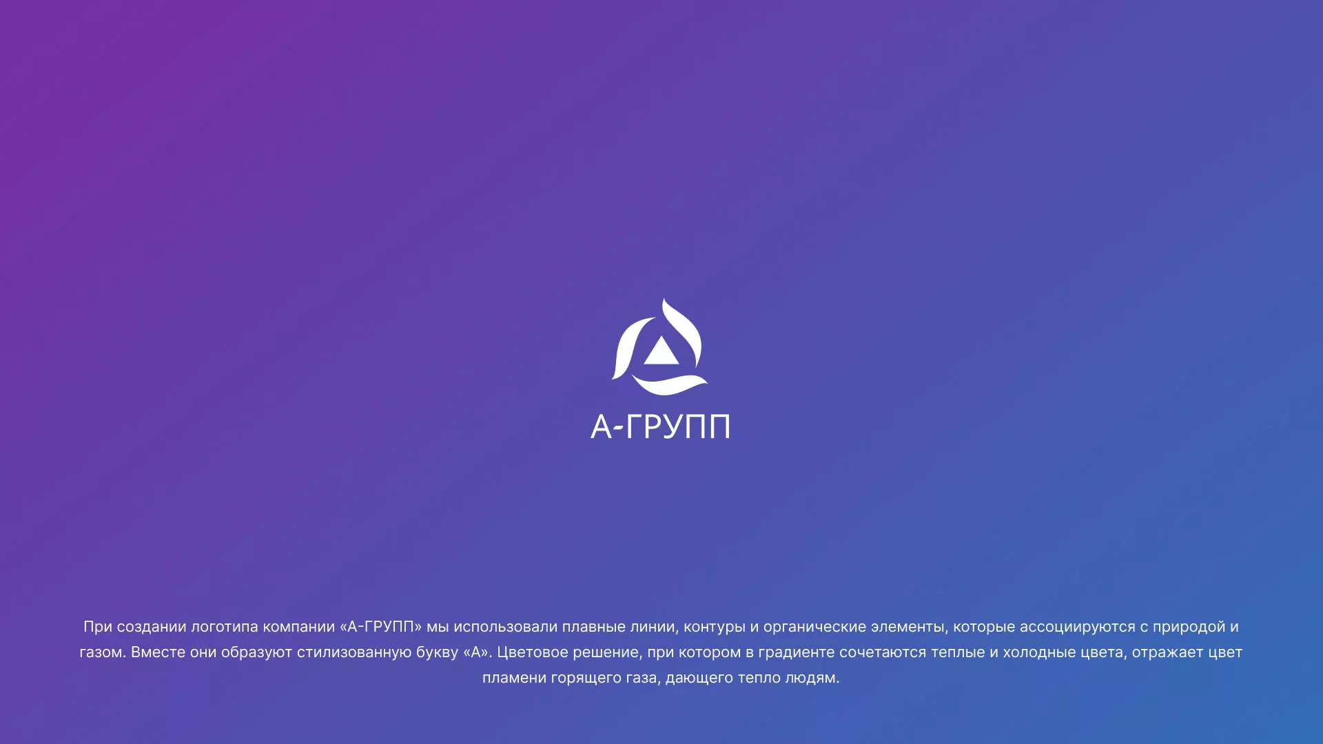 Создание логотипа компании «А-ГРУПП» в Карталах