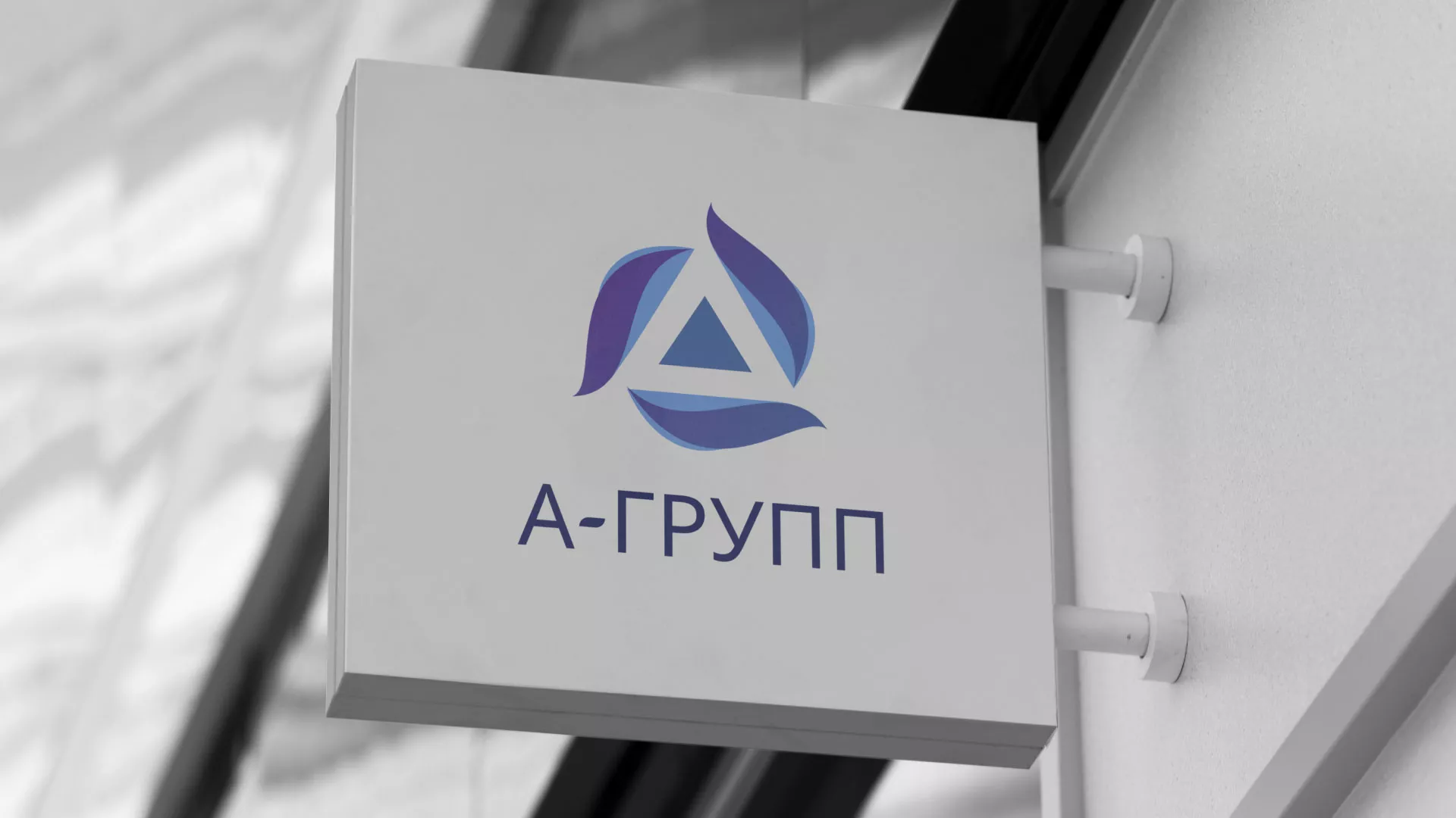 Создание логотипа компании «А-ГРУПП» в Карталах