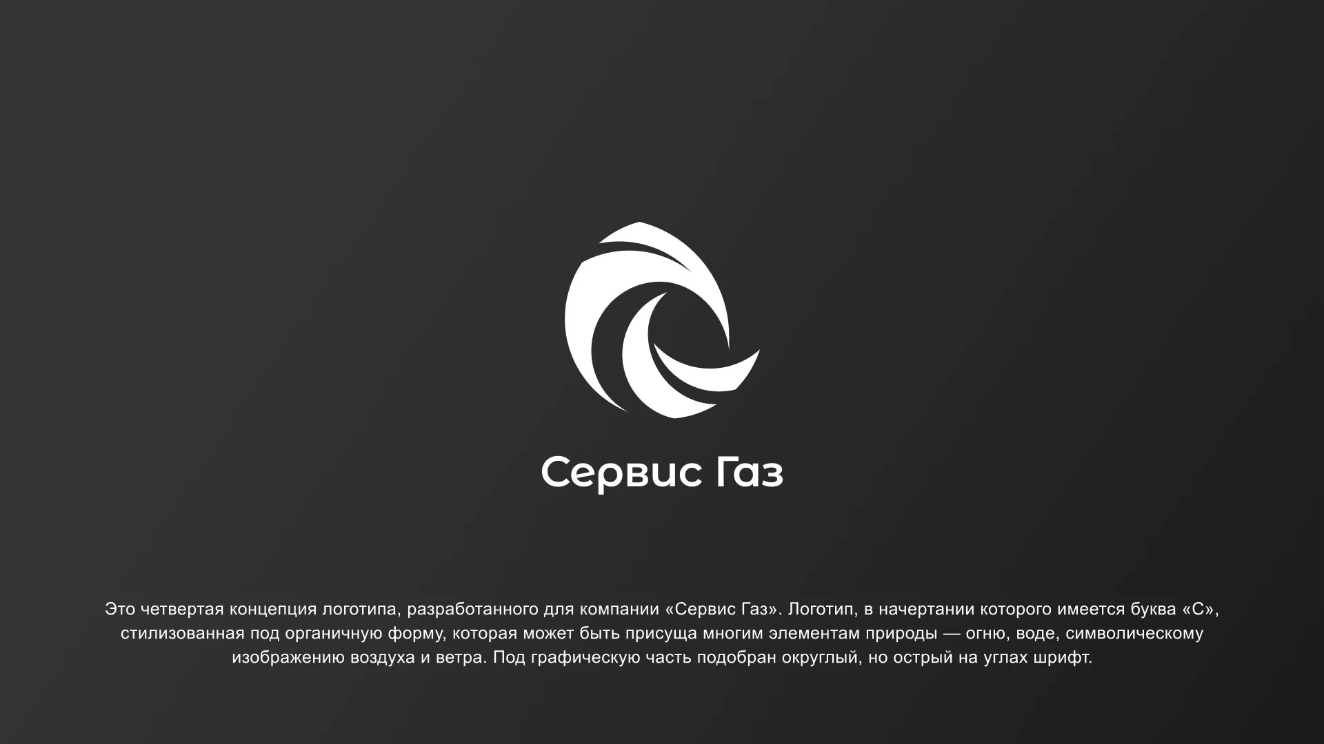 Создание логотипа газовой компании «Сервис Газ» в Карталах