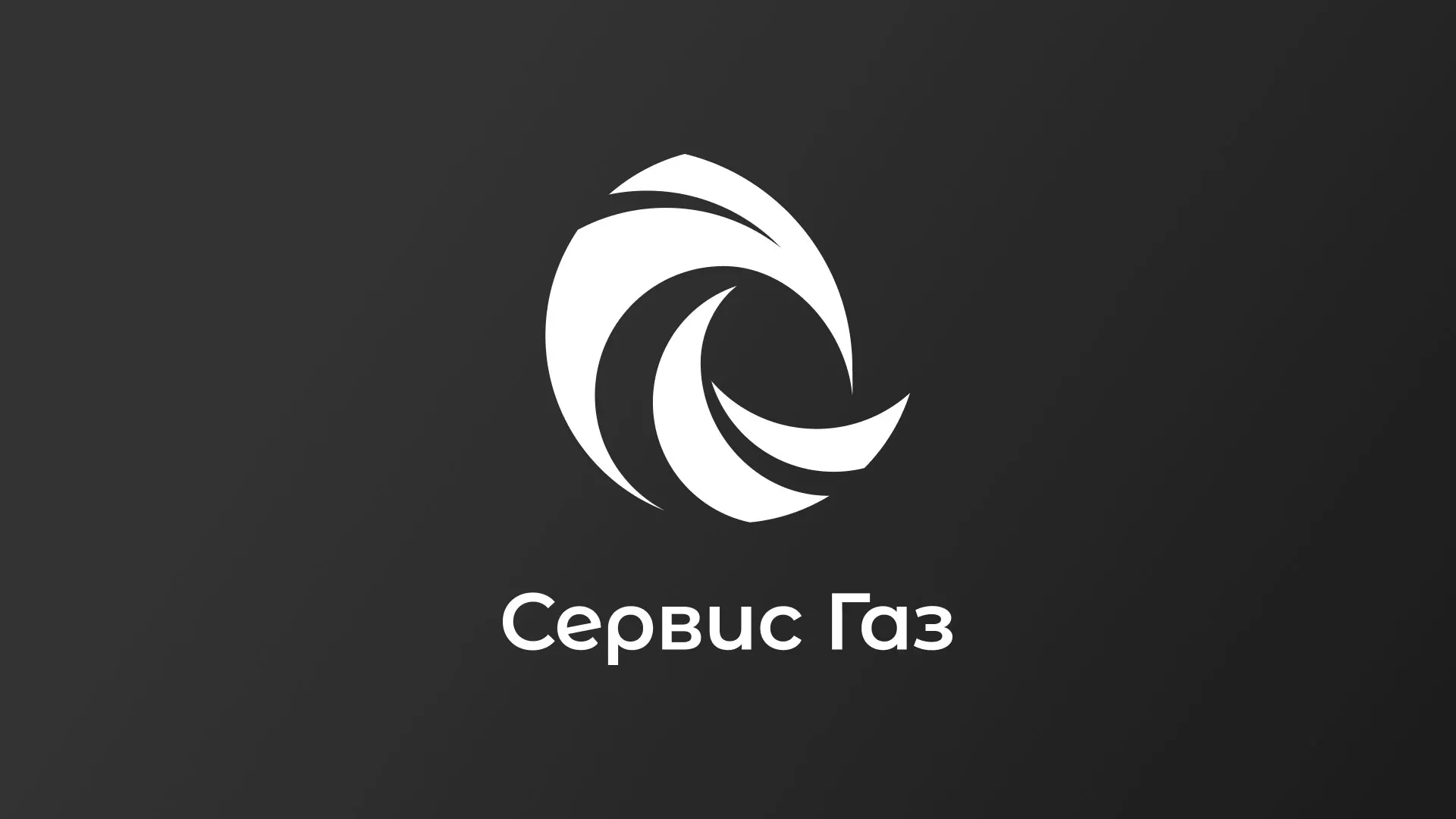 Создание логотипа газовой компании «Сервис Газ» в Карталах
