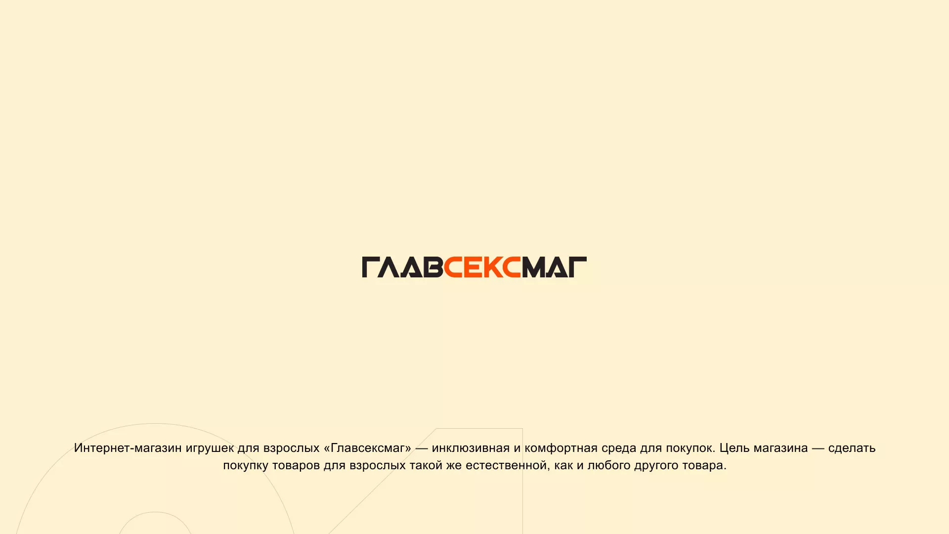 Создание интернет-магазина «Главсексмаг» в Карталах