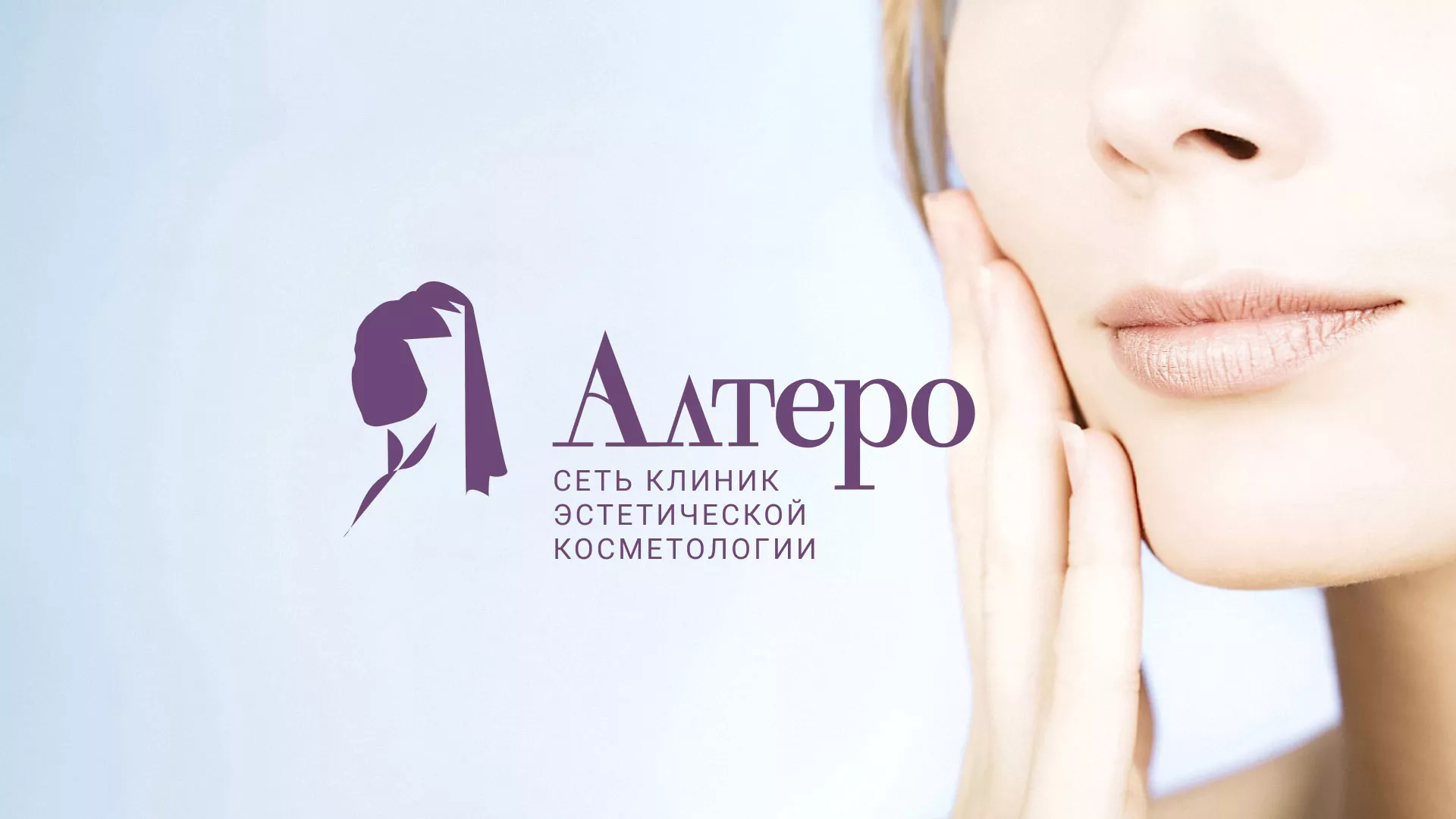 Создание сайта сети клиник эстетической косметологии «Алтеро» в Карталах