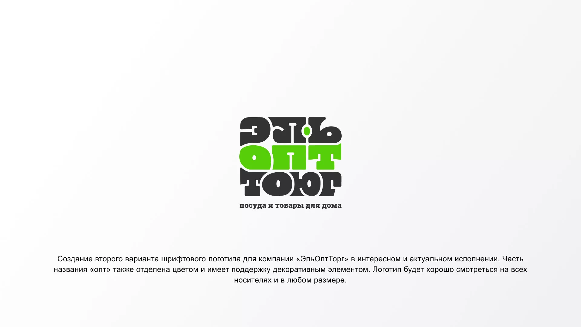 Создание логотипа компании «ЭльОптТорг» в Карталах