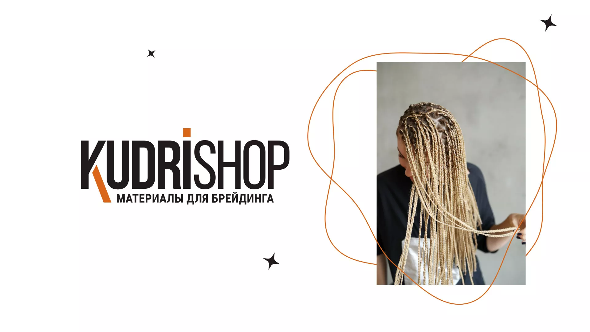 Создание интернет-магазина «КудриШоп» в Карталах