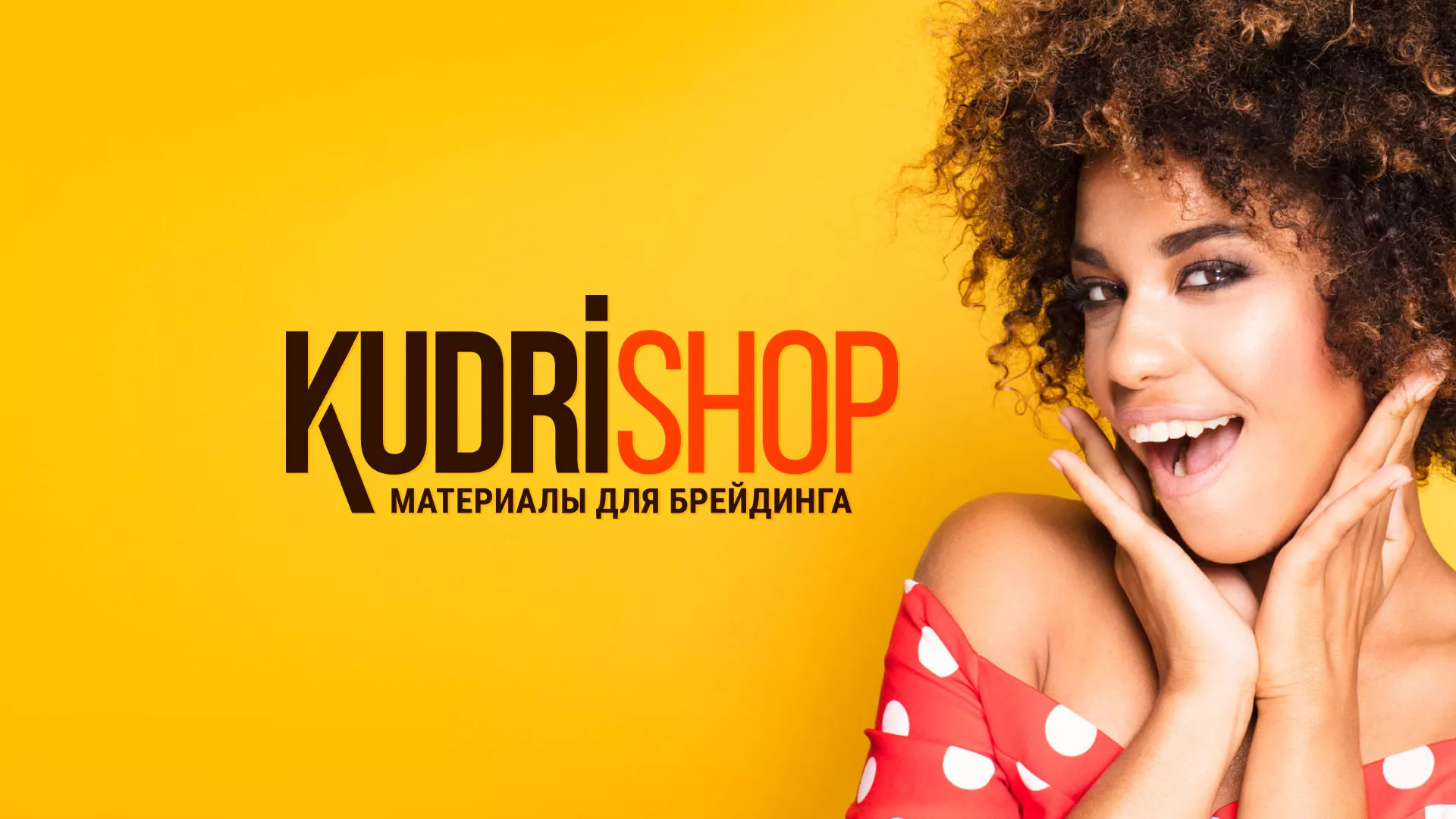 Создание интернет-магазина «КудриШоп» в Карталах