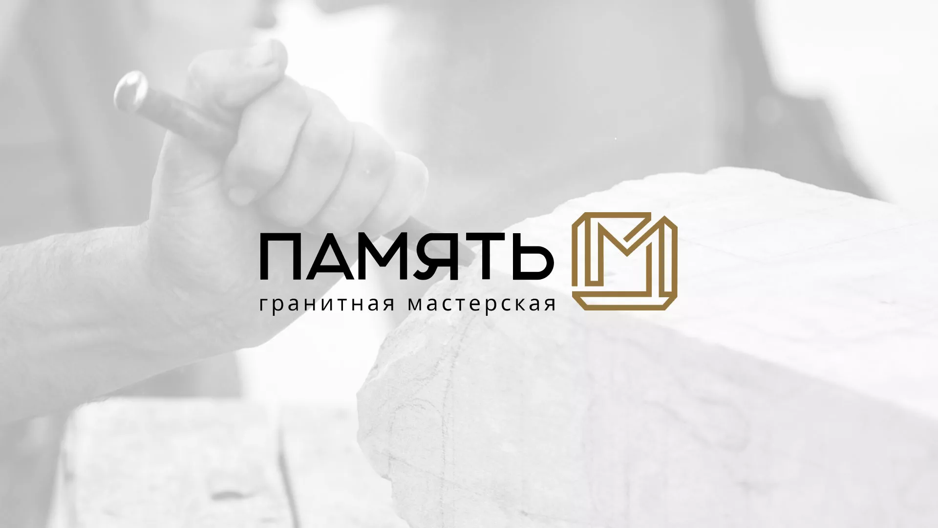 Разработка логотипа и сайта компании «Память-М» в Карталах