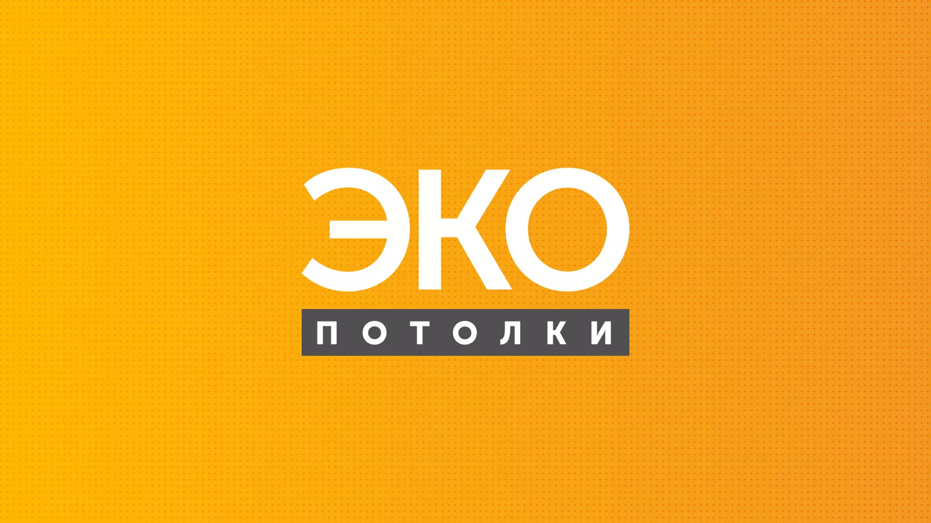 Разработка сайта по натяжным потолкам «Эко Потолки» в Карталах