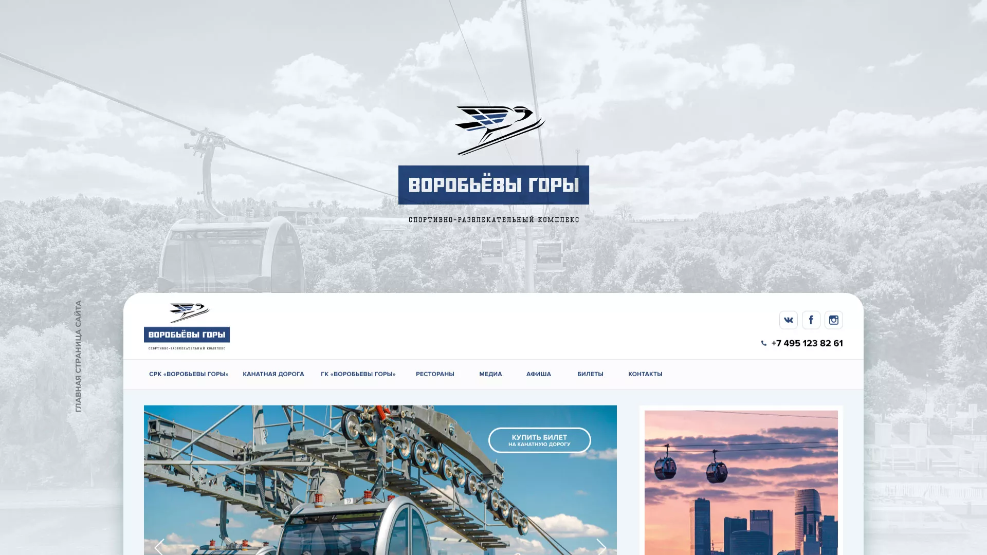 Разработка сайта в Карталах для спортивно-развлекательного комплекса «Воробьёвы горы»