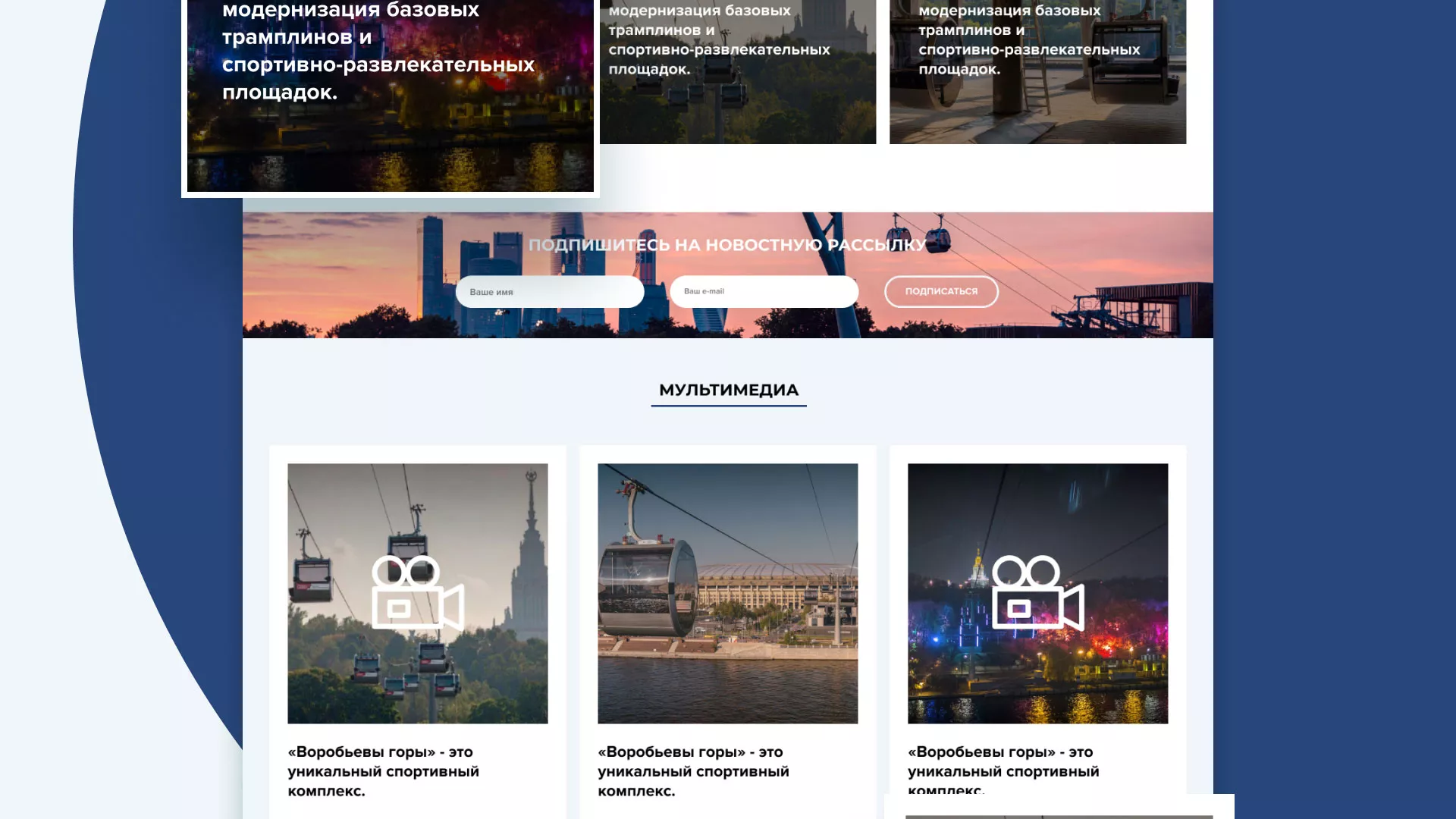 Разработка сайта в Карталах для спортивно-развлекательного комплекса «Воробьёвы горы»