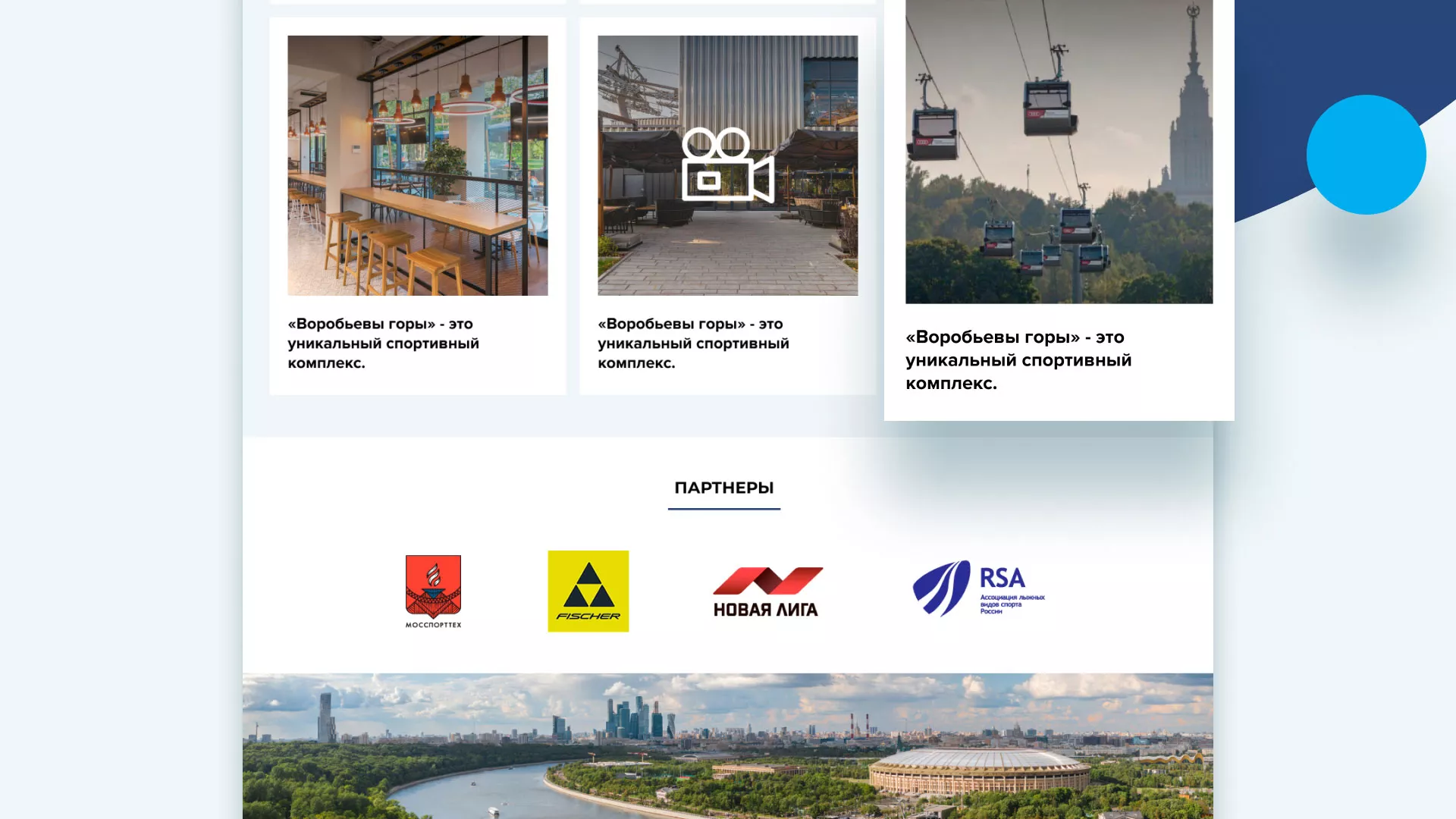 Разработка сайта в Карталах для спортивно-развлекательного комплекса «Воробьёвы горы»