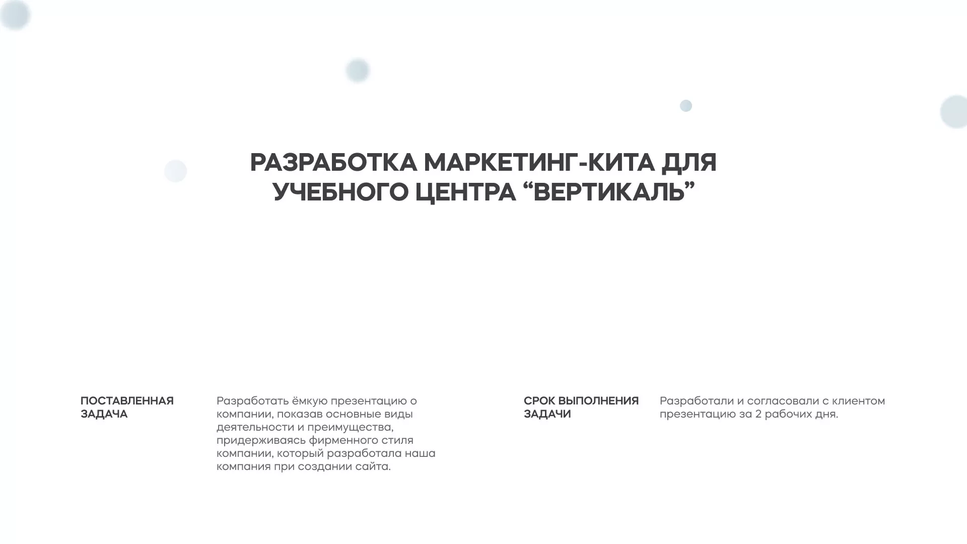 Разработка презентации для учебного центра «Вертикаль» в Карталах