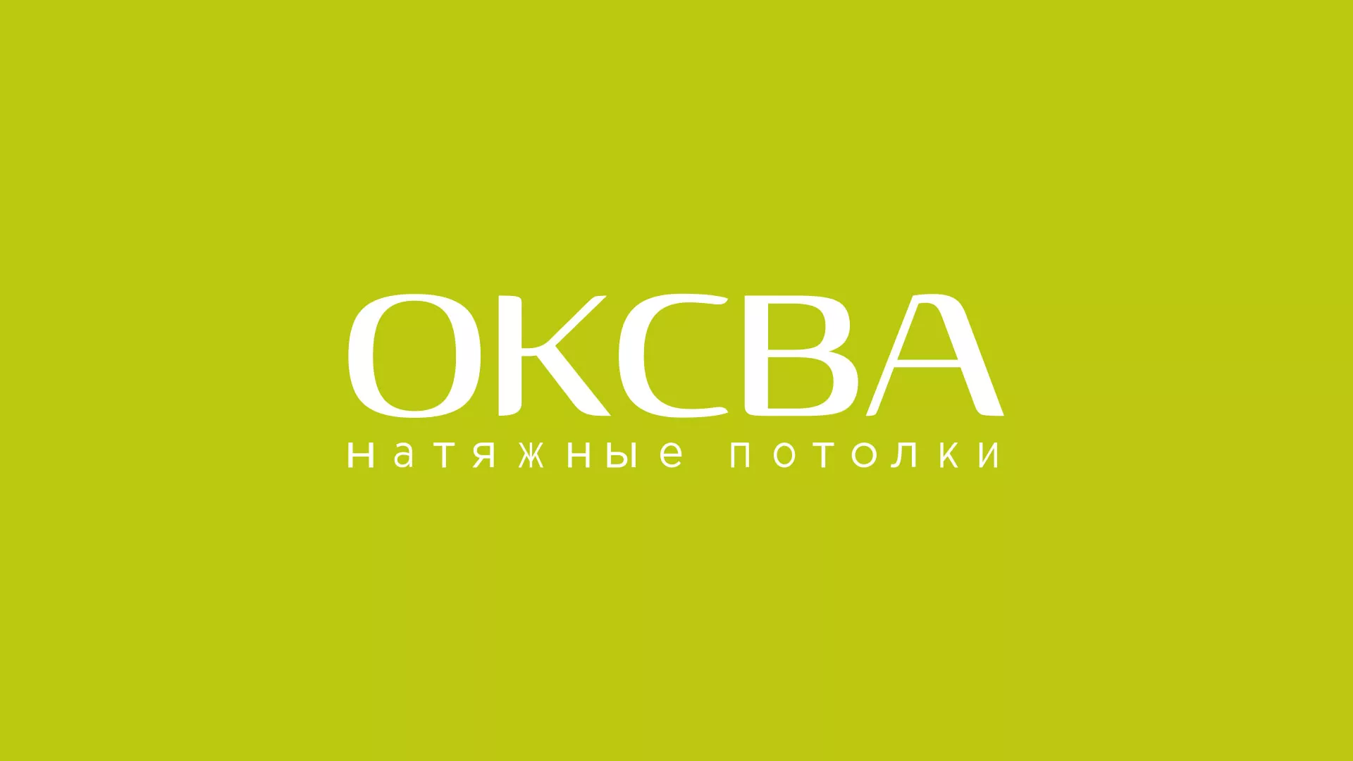 Создание сайта по продаже натяжных потолков для компании «ОКСВА» в Карталах