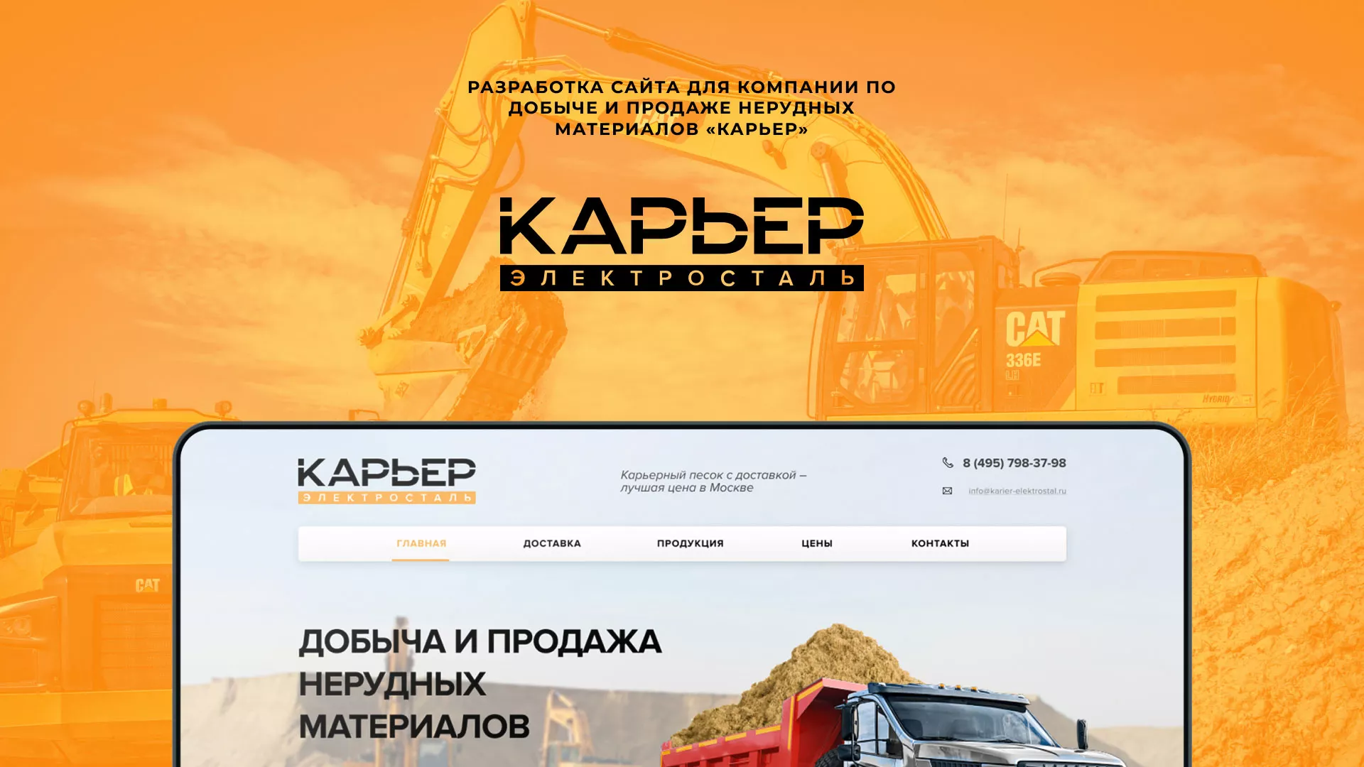 Разработка сайта по продаже нерудных материалов «Карьер» в Карталах