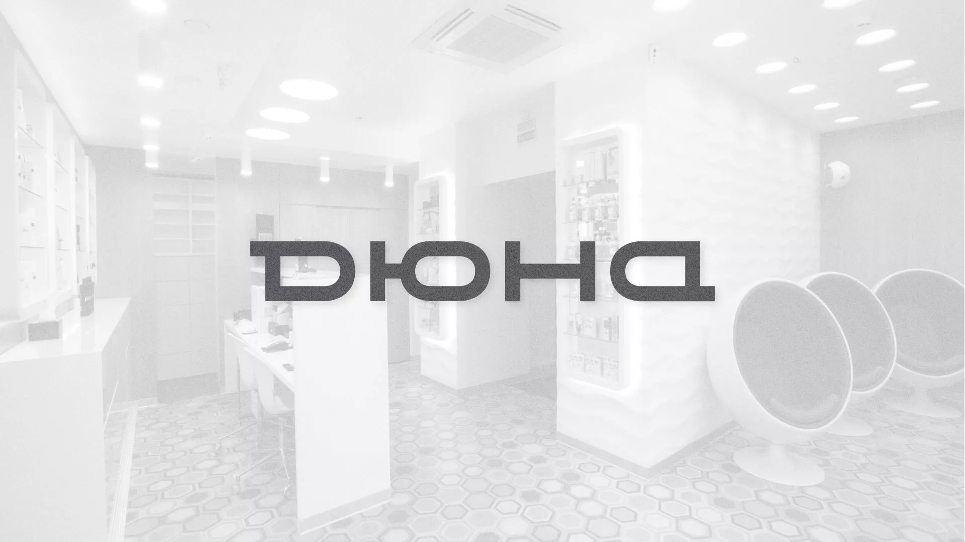 Разработка сервиса онлайн-записи для сети салонов красоты «ДЮНА» в Карталах