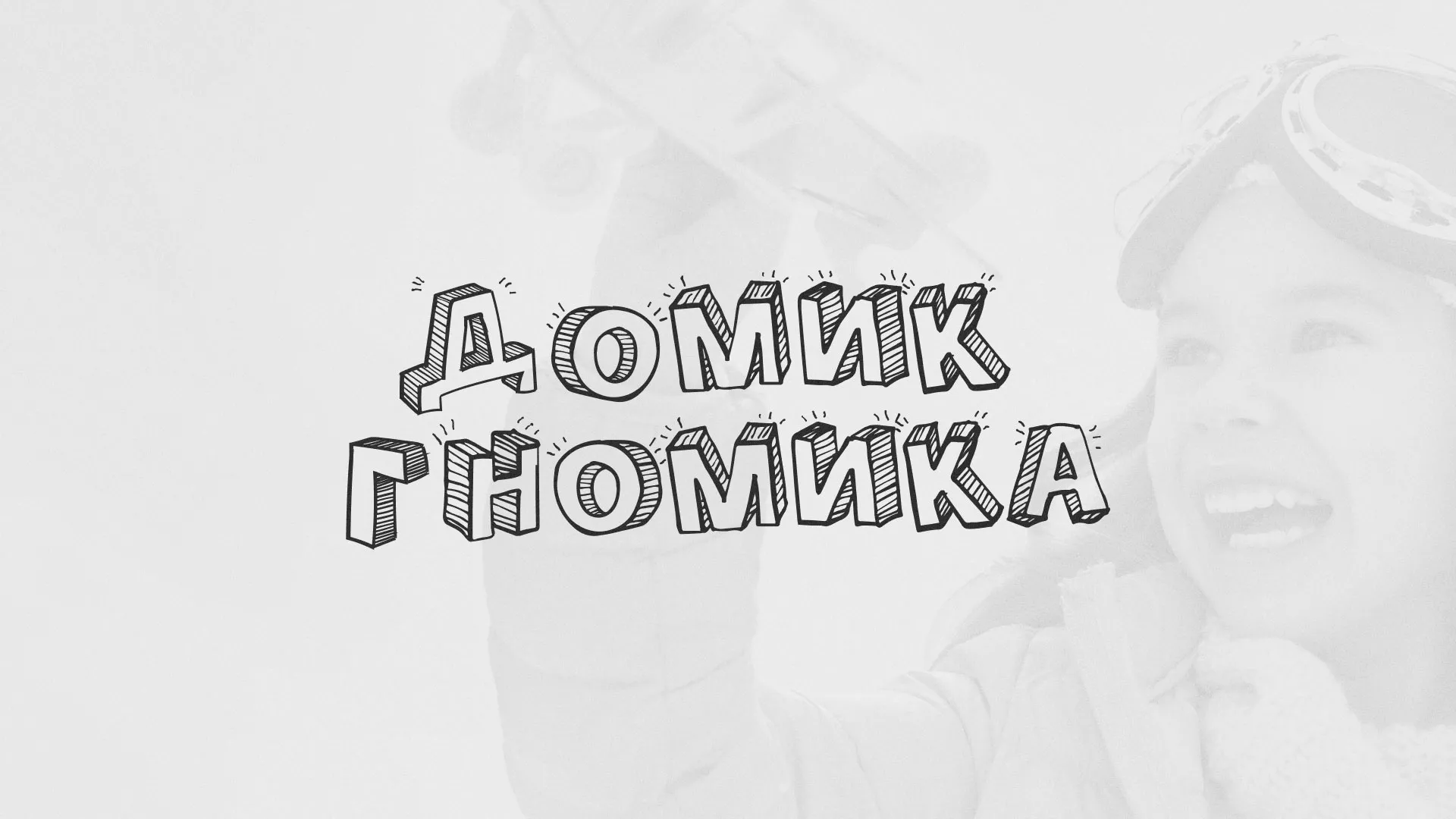 Разработка сайта детского активити-клуба «Домик гномика» в Карталах