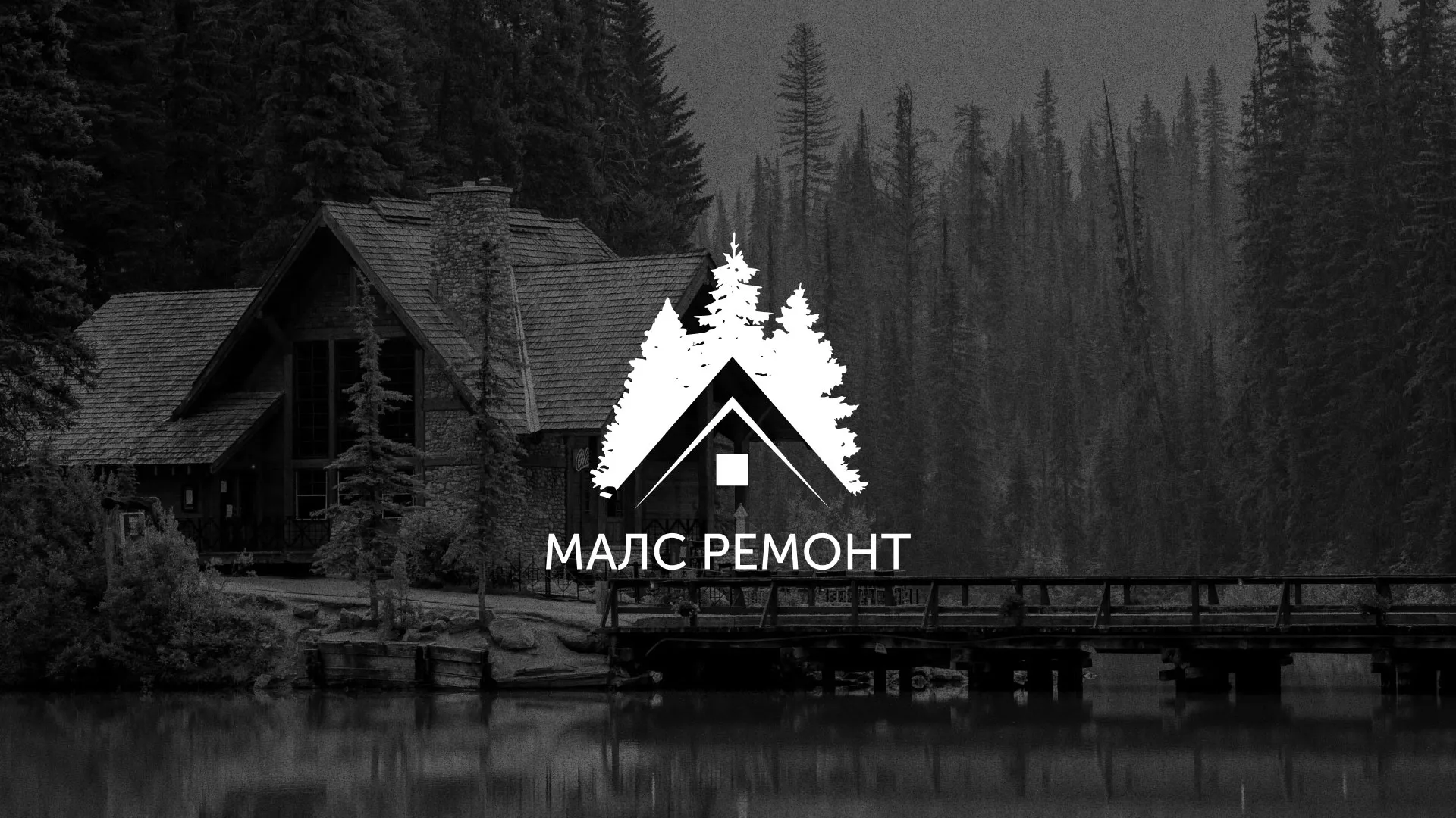 Разработка логотипа для компании «МАЛС РЕМОНТ» в Карталах