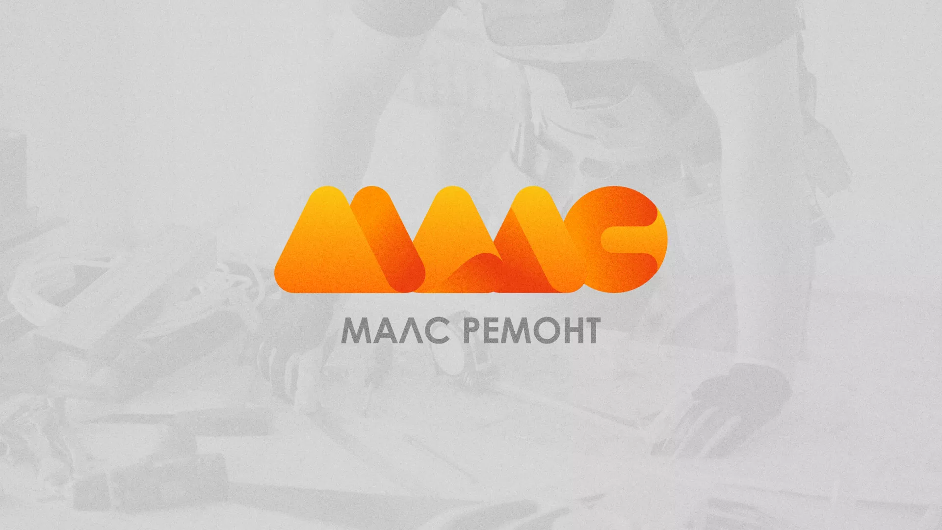 Создание логотипа для компании «МАЛС РЕМОНТ» в Карталах
