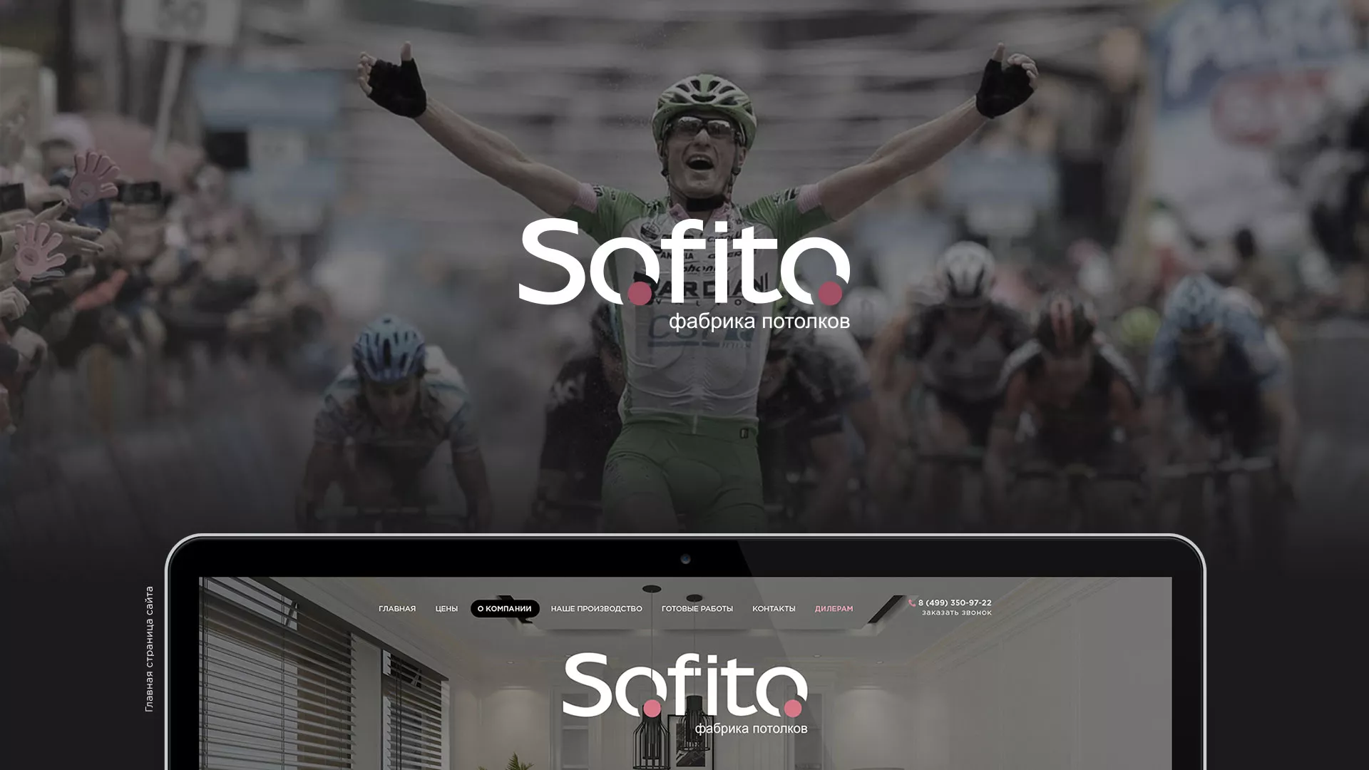 Создание сайта по натяжным потолкам для компании «Софито» в Карталах