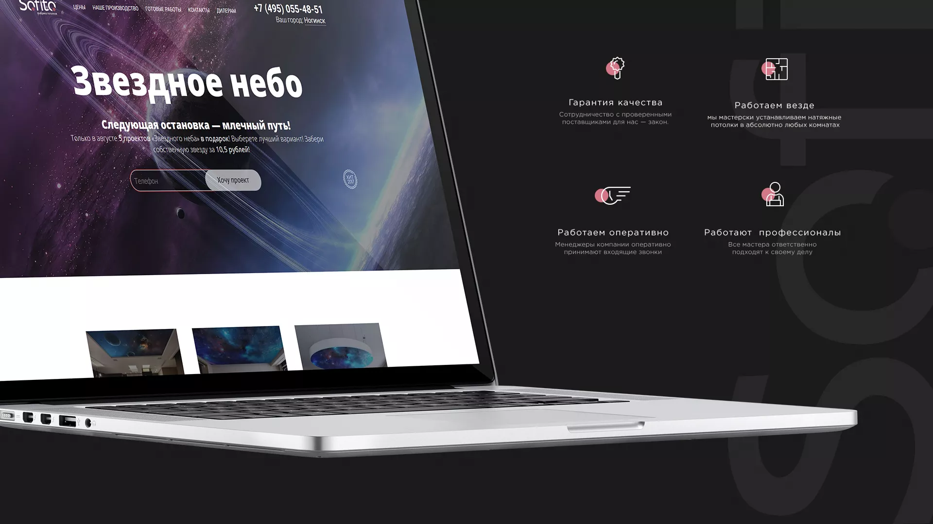 Создание сайта по натяжным потолкам для компании «Софито» в Карталах