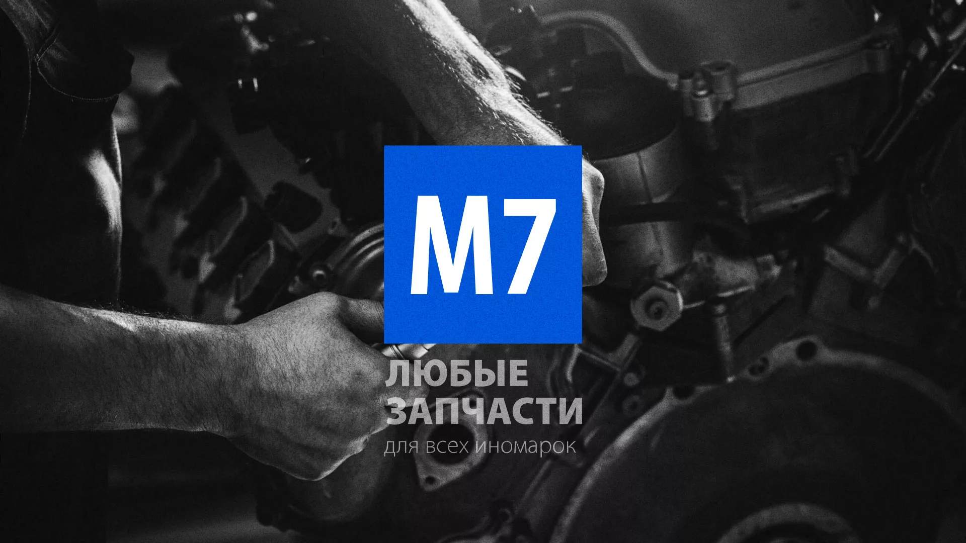 Разработка сайта магазина автозапчастей «М7» в Карталах