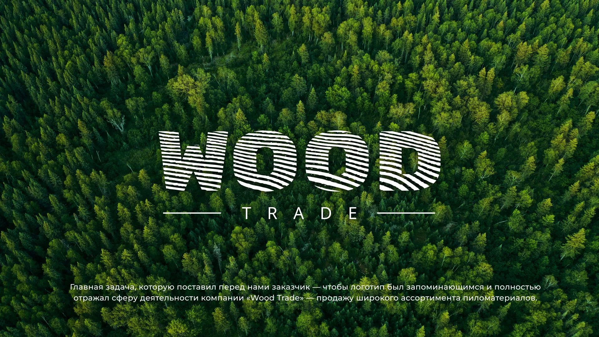 Разработка логотипа для компании «Wood Trade» в Карталах