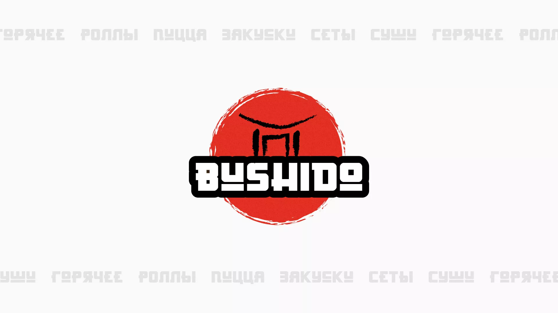 Разработка сайта для пиццерии «BUSHIDO» в Карталах