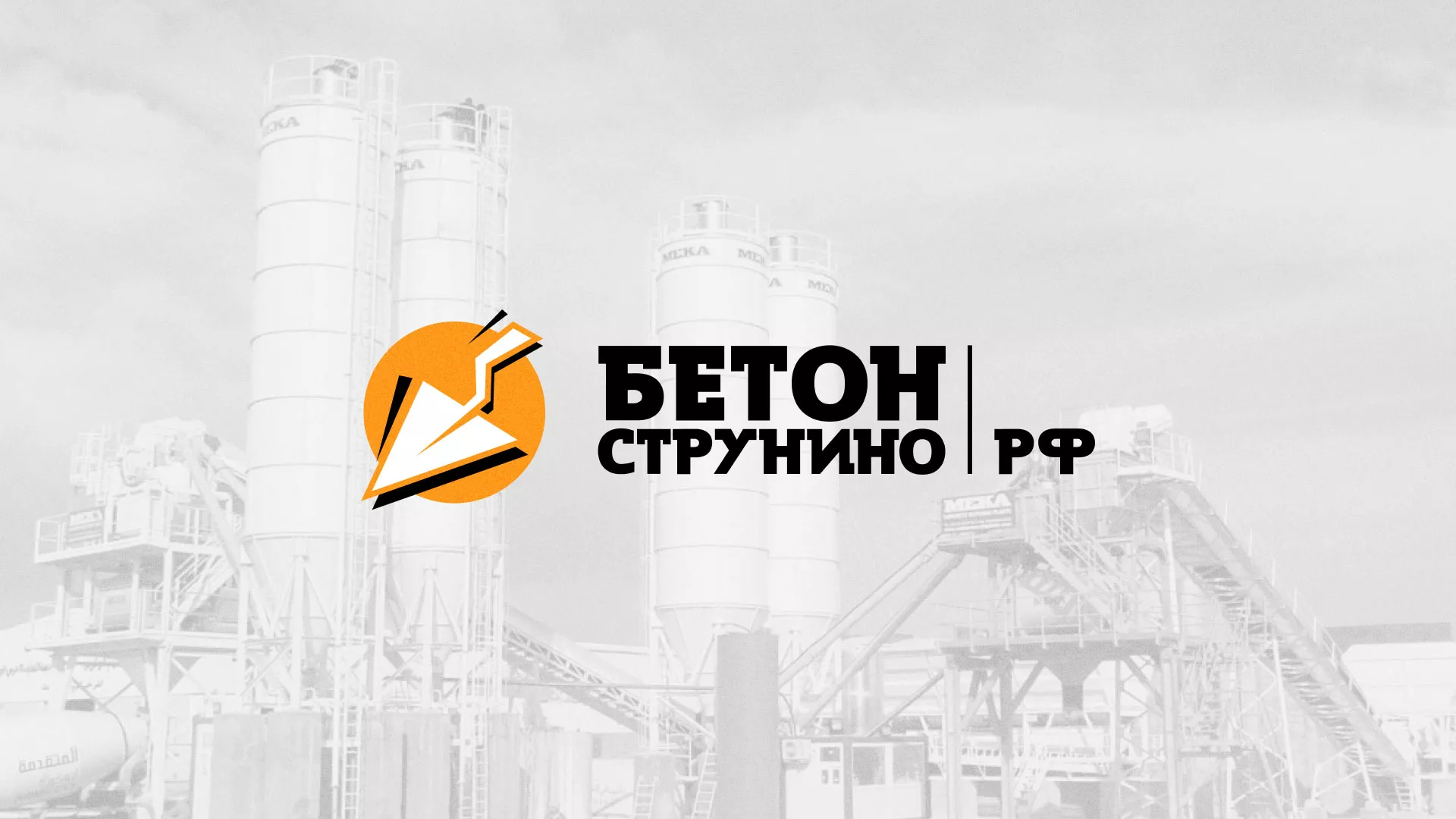 Разработка логотипа для бетонного завода в Карталах