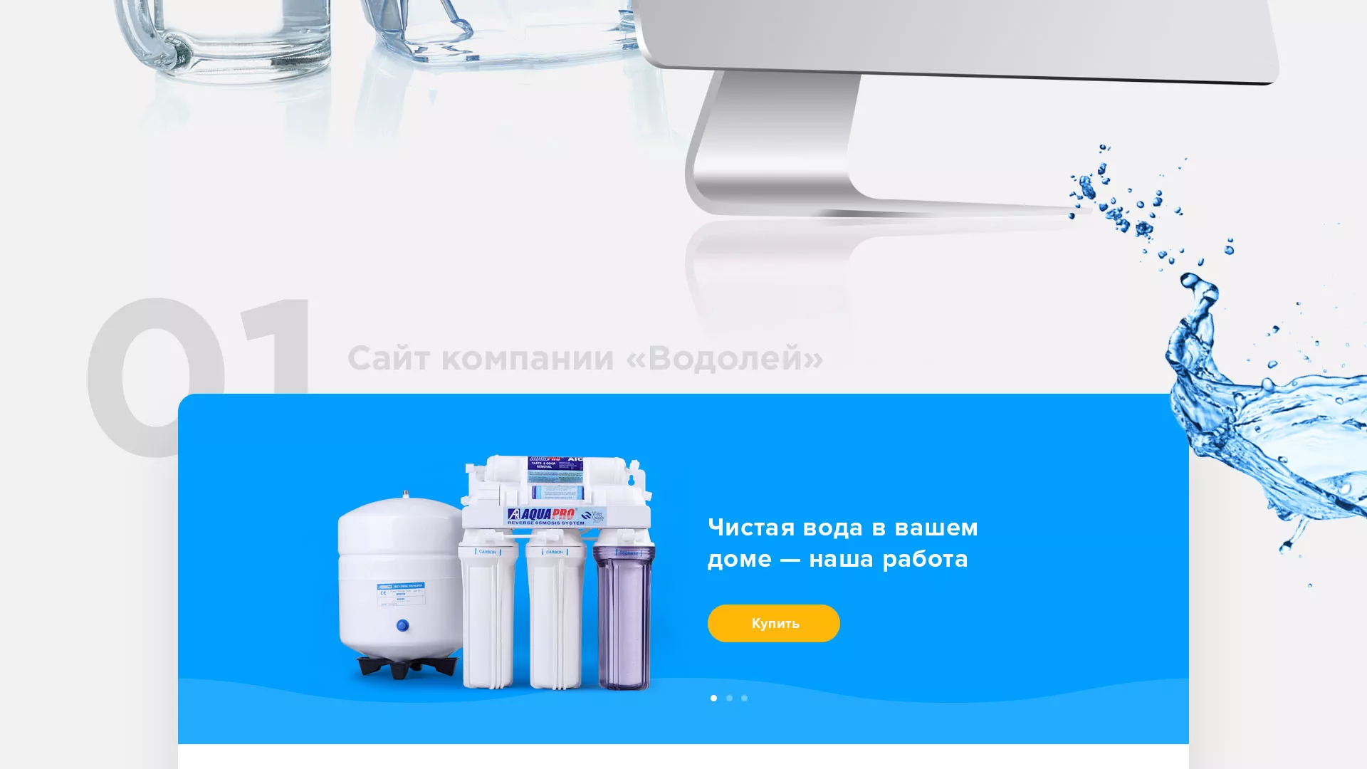 Создание интернет-магазина «Водолей» по продаже фильтров очистных сооружений в Карталах