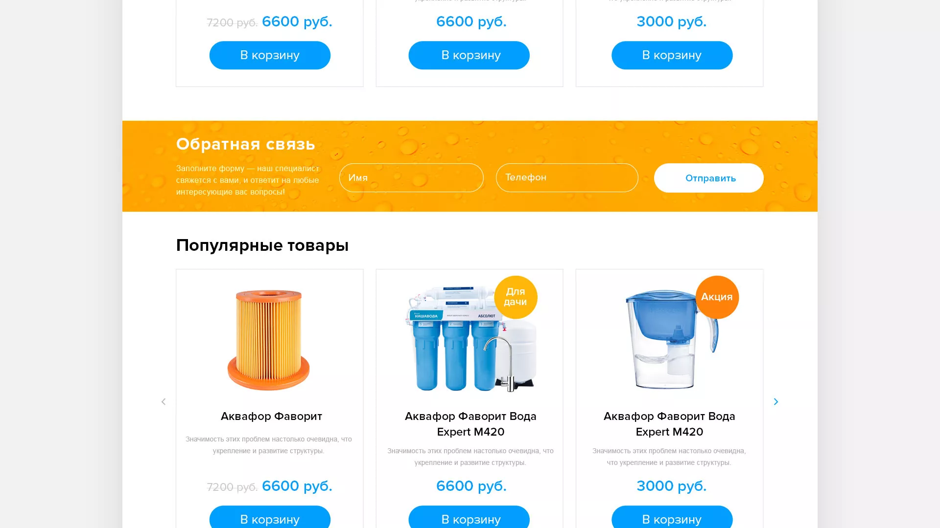 Создание интернет-магазина «Водолей» по продаже фильтров очистных сооружений в Карталах