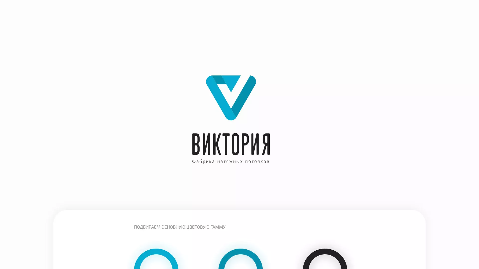 Разработка фирменного стиля компании по продаже и установке натяжных потолков в Карталах