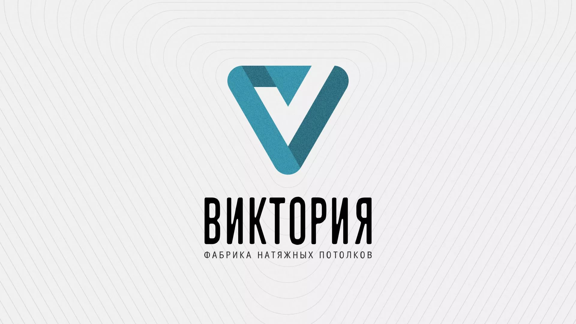 Разработка фирменного стиля компании по продаже и установке натяжных потолков в Карталах