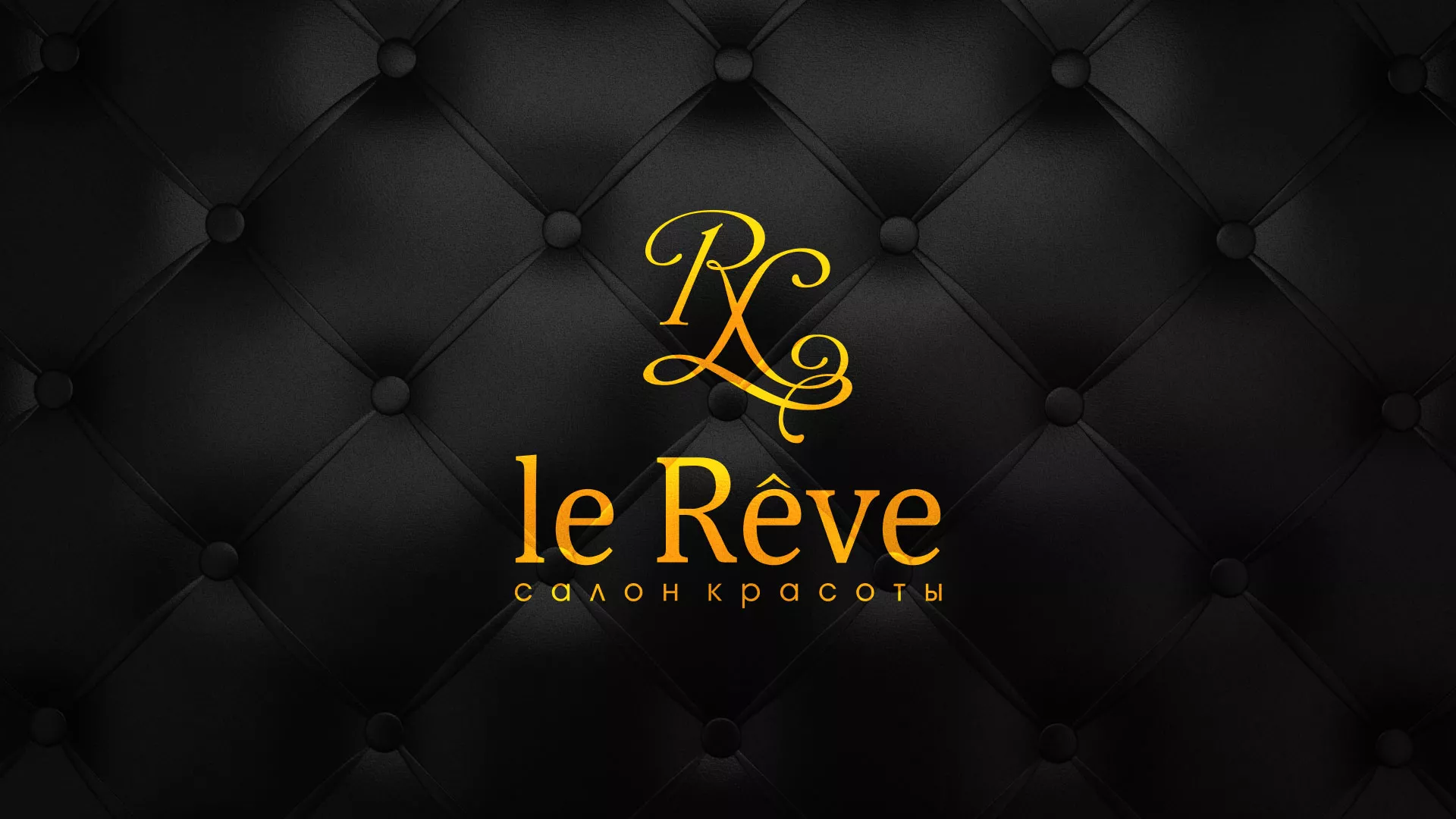 Разработка листовок для салона красоты «Le Reve» в Карталах