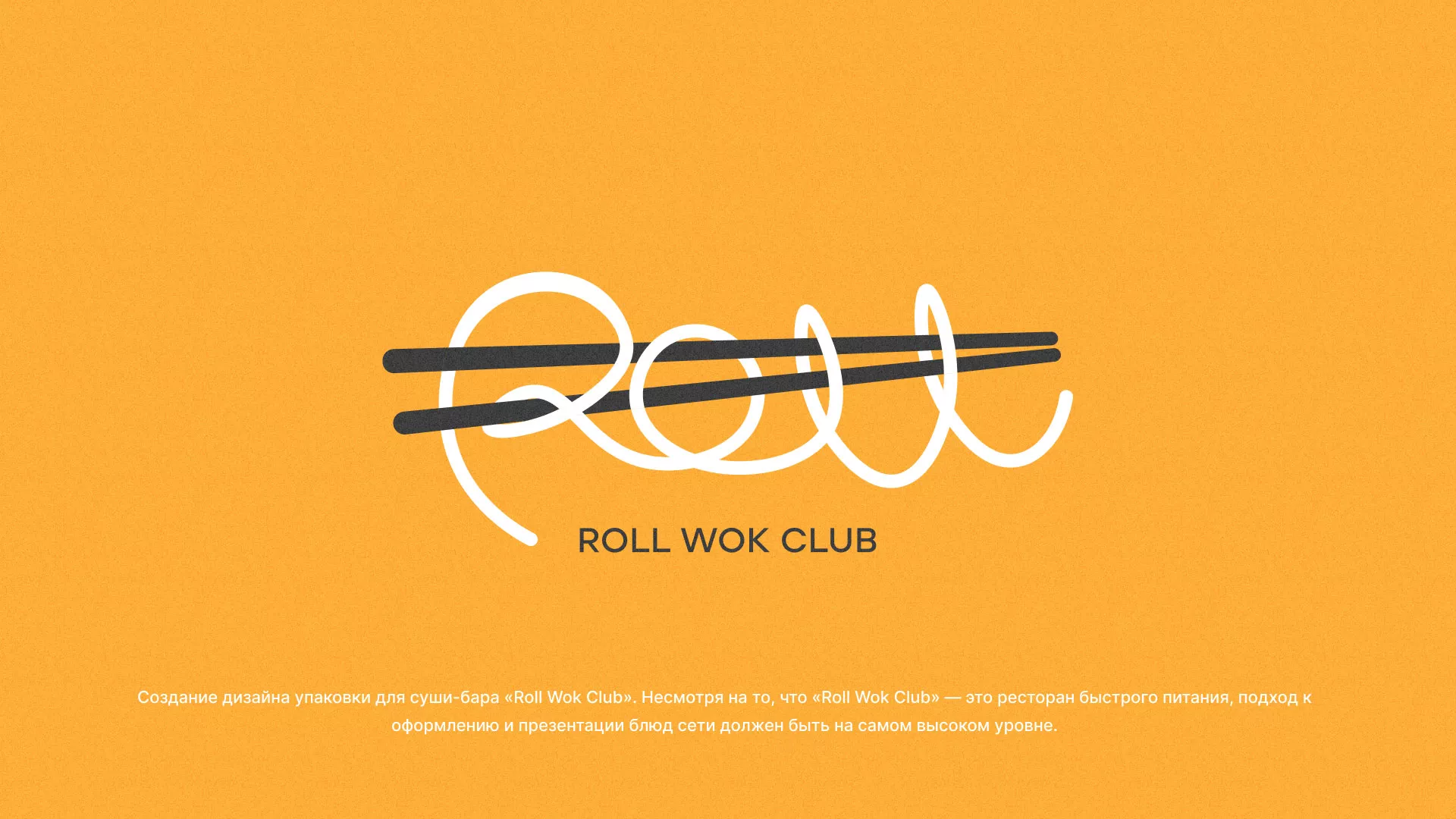 Создание дизайна упаковки суши-бара «Roll Wok Club» в Карталах