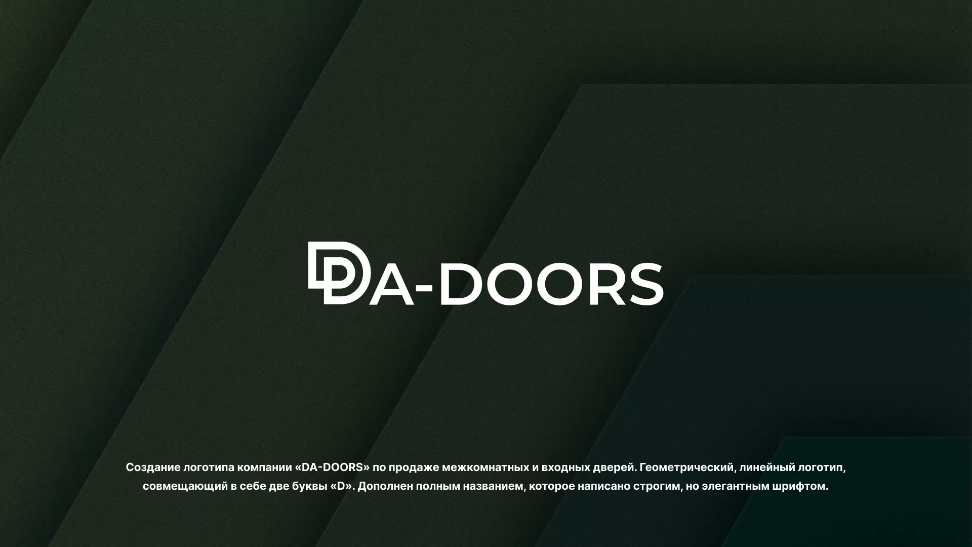 Создание логотипа компании «DA-DOORS» в Карталах