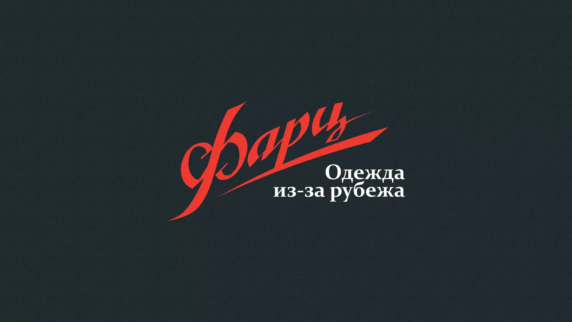 Разработка логотипа магазина «Фарц» в Карталах